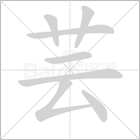 芸字意思|芸的解释